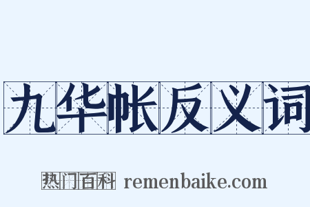 九华帐反义词是什么意思的图片